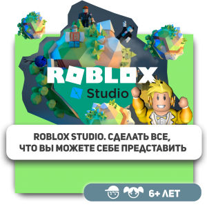 КиберШкола KIBERone – официальный партнер Roblox - КИБЕРшкола программирования для детей, компьютерные курсы для школьников, начинающих и подростков - KIBERone г. Екатеринбург