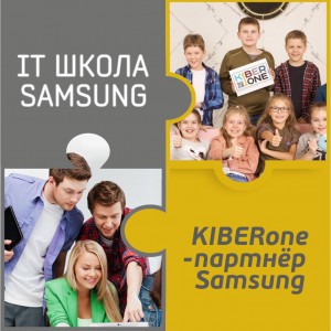 КиберШкола KIBERone начала сотрудничать с IT-школой SAMSUNG! - КИБЕРшкола программирования для детей, компьютерные курсы для школьников, начинающих и подростков - KIBERone г. Екатеринбург